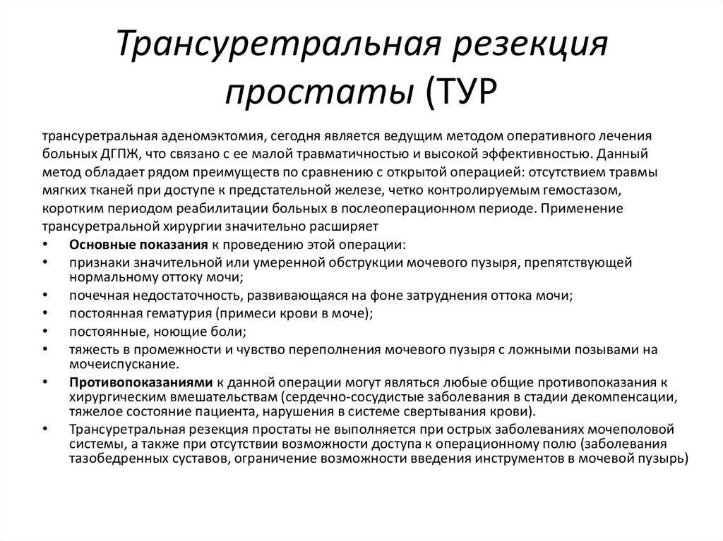После операции удаление простаты. Трансуретральная резекция аденомы. трансуретральная резекция простаты техника. тур трансуретральная резекция простаты. трансуретральная резекция показания.