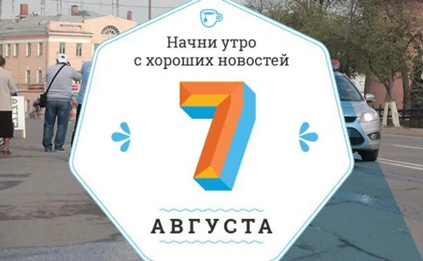 С 3 7 в августе