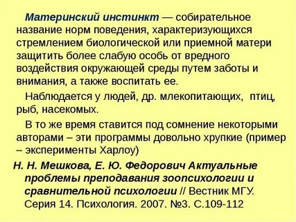 Имеются простые инстинкты которые определяют особенности поведения