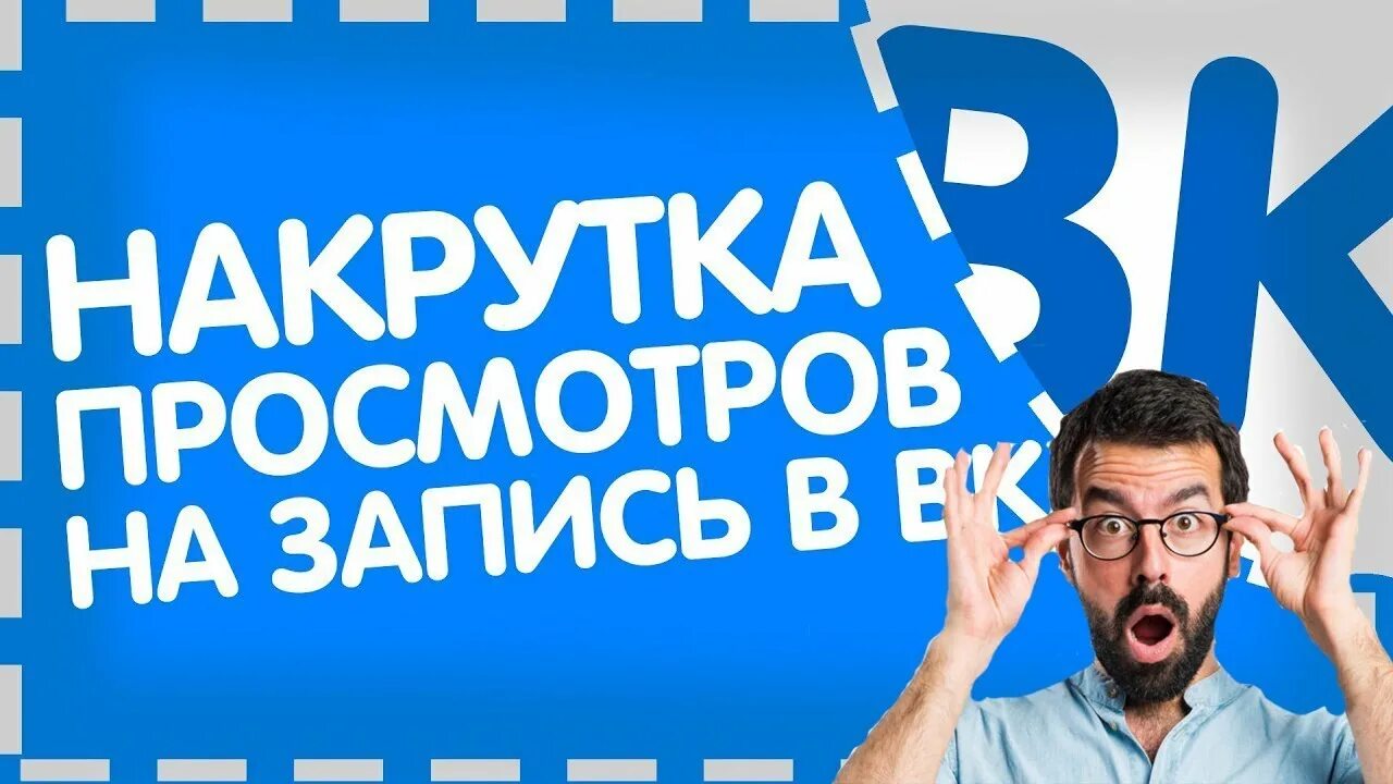 Накрутка просмотров ВК. Как накрутить просмотры в ВК. Просмотры ВК. Просмотры записи ВК. Накрутка просмотров на пост вк