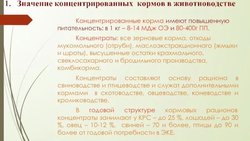 Сок концентрированный вишневый. Концентрированные корма характеристика. Сок яблочный концентрированный. Концентрированные соки. Классификация концентрированного корма.