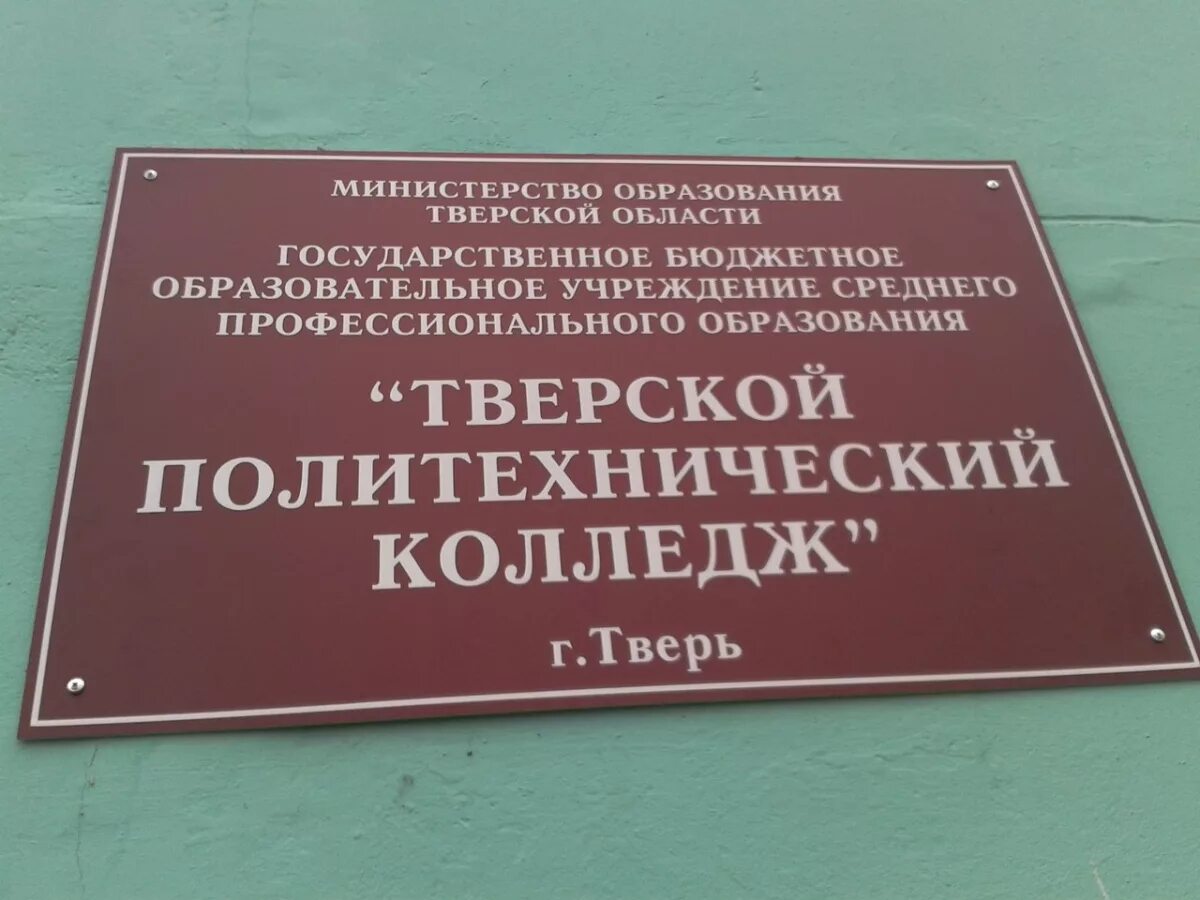 Тверской политехнический колледж Тверь. Политех колледж Тверь. ТПК Тверь колледж. Вывеска на колледж.