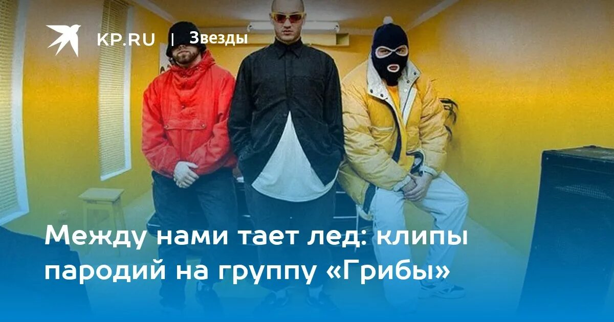 Группа грибы. Между нами тает лед. Группа грибы Киевстонер между нами тает лед. Между нами тает лед пародия. Группа между нами тает лед