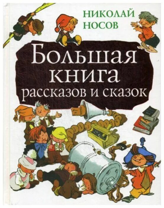 Большая книга носов. Носов большая книга рассказов. Носов большая книга рассказао. Большая книга рассказов и сказок Носов н. Н Носов сказки.