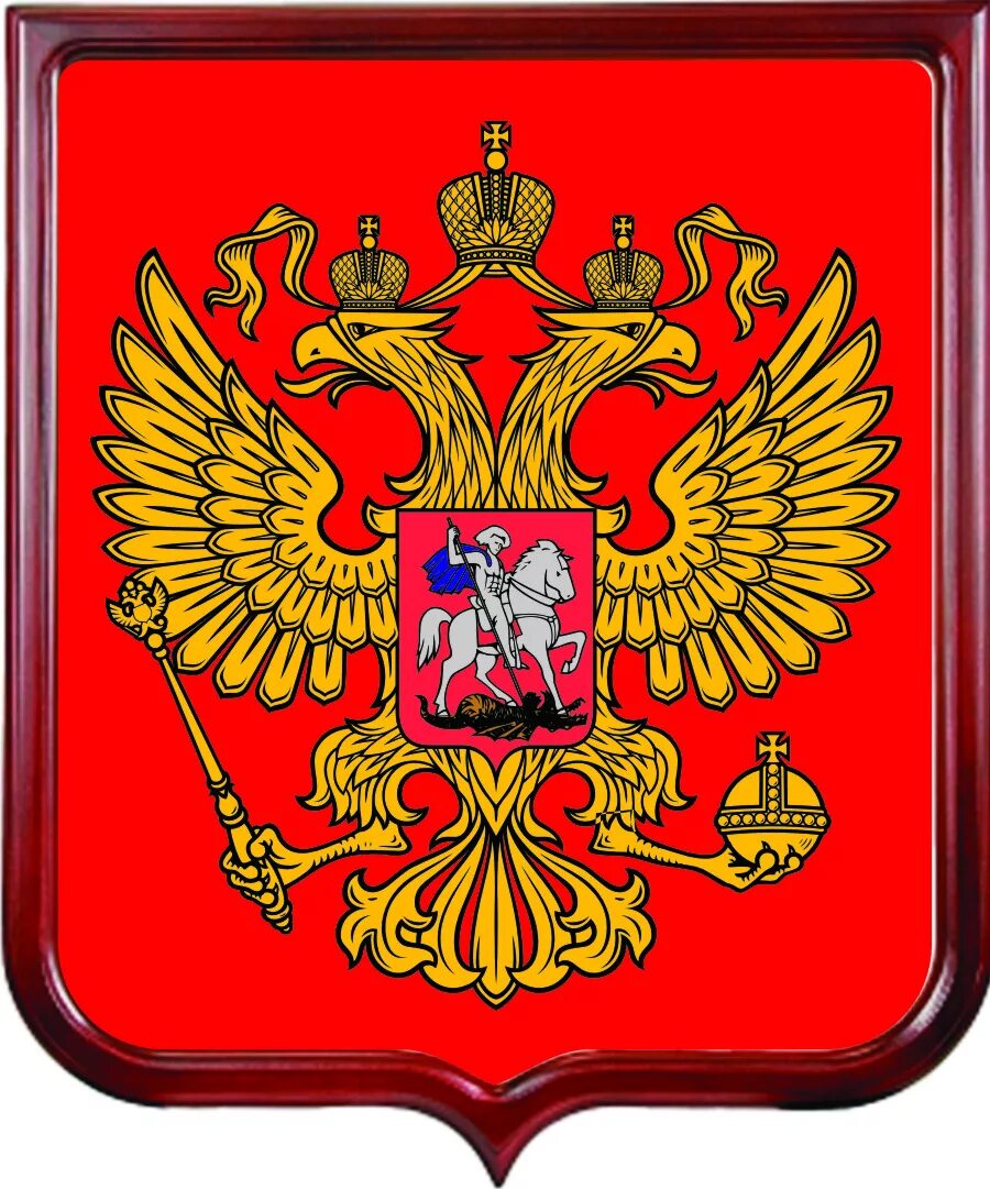 герб без геральдического щита. гос герб россии. герб российской федерации картинки. герб без геральдического щита. герб россии на щите.