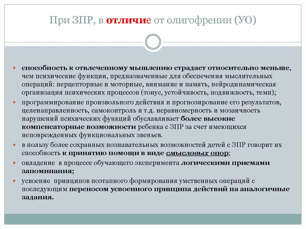 Задержка психического развития диагностика. Разница ЗПР И умственная отсталость. Отличия умственных отсталостей. ЗПР отличается от умственной отсталости. Отграничение ЗПР от умственной отсталости.