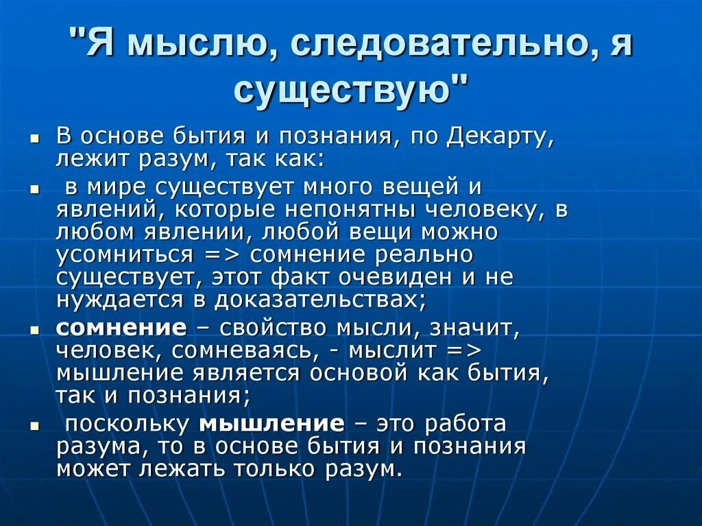 Мыслю следовательно существую. Мыслю следовательно существую смысл. Я мыслю следовательно я существую значение. Декарт я мыслю следовательно существую.