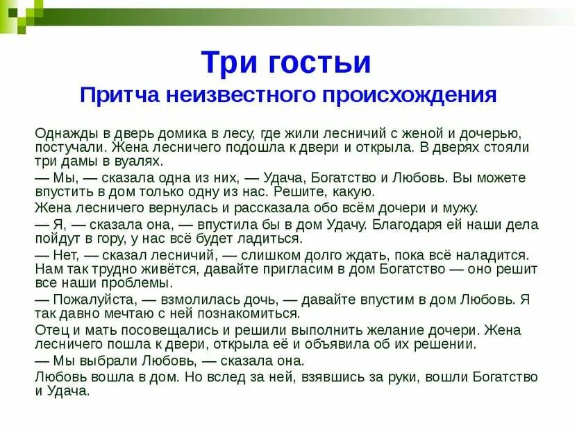 Удача притчи. Притча богатство удача и любовь. притча про любовь богатство и здоровье. притча о любви. притча про любовь богатство и счастье.