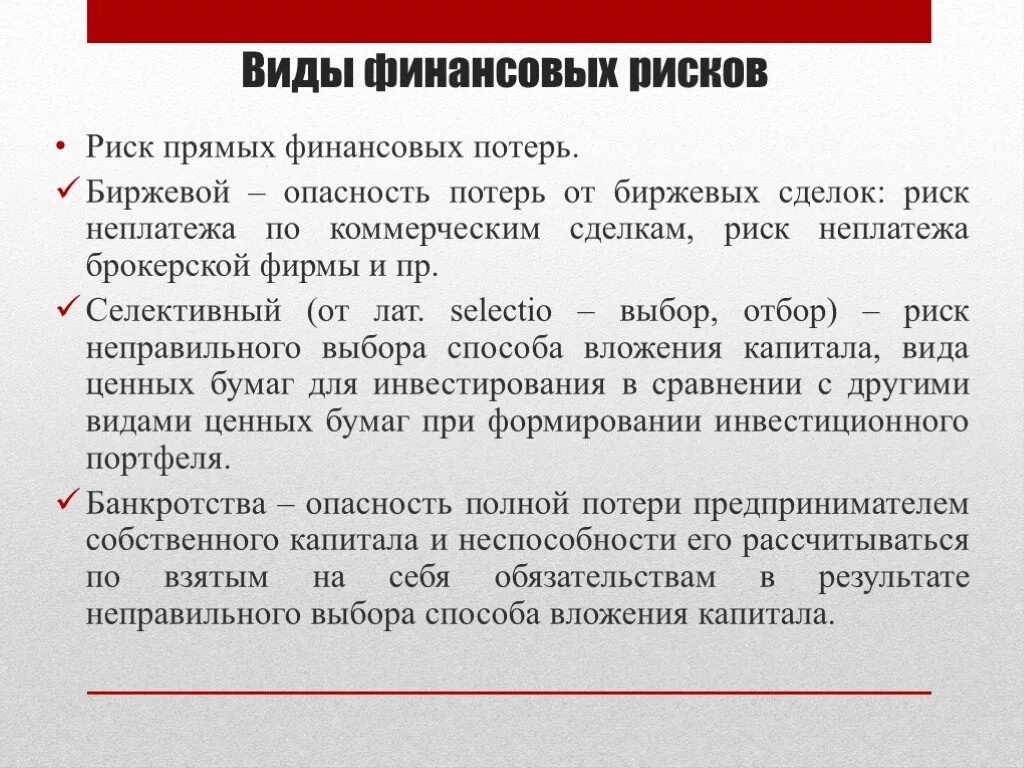 Виды финансовых потерь. Виды финансового риска. Формы финансовых потерь. Риски прямых финансовых потерь. Формы финансового риска