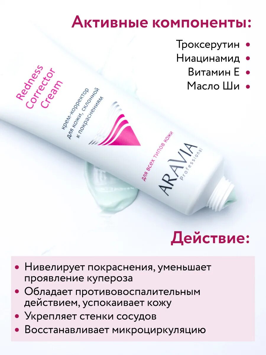 Aravia покраснения. Aravia покраснения. "aravia professional" тальк без отдушек и химических добавок, 300 мл/16. Аравия крем корректор для лица склонной к покраснениям. Макса аравиа 9008.