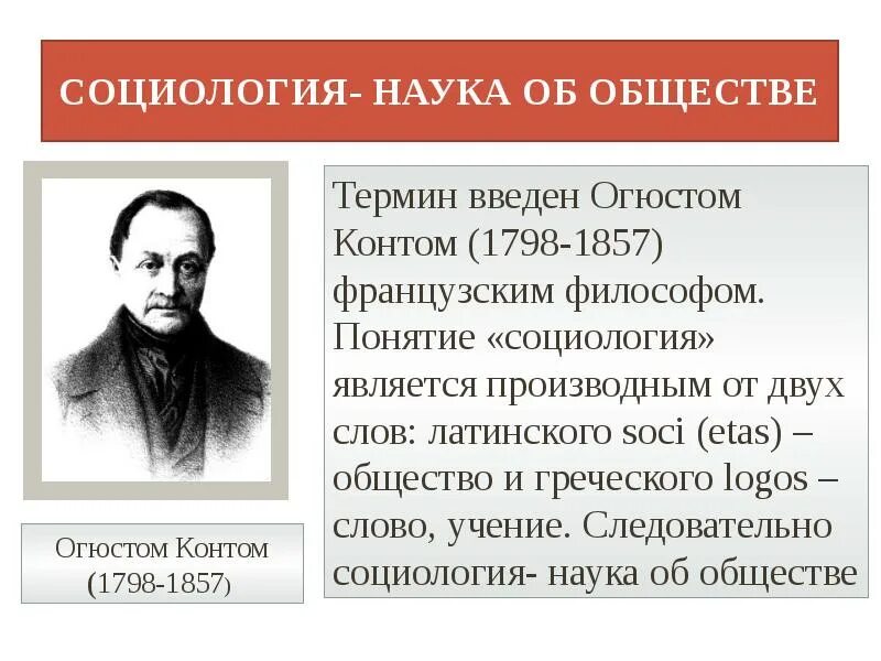 Он является основоположником науки об обществе социологии. Огюст конт социология. основатель социологии. социология наука термины. огюст конт (1798-1857).