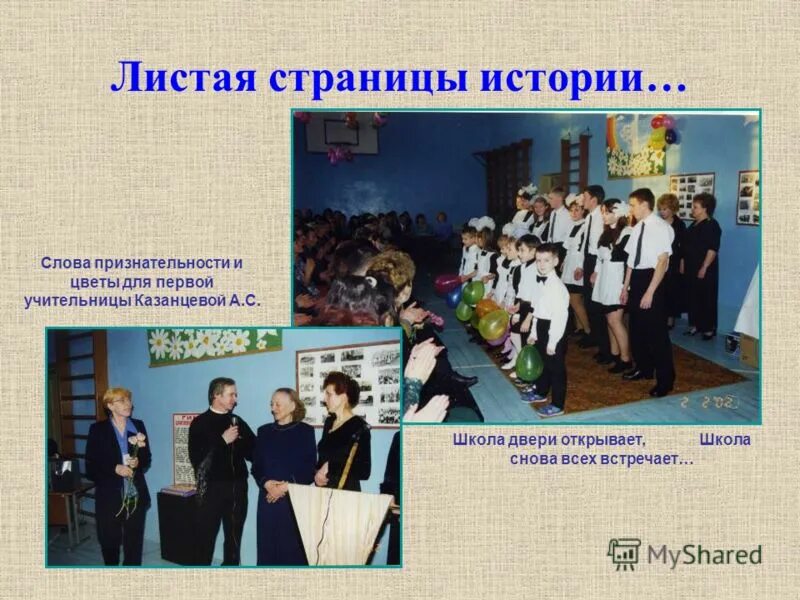 Текст истории школы. Страницы истории школы. листая из истории школы руководители образовательного. листаем страницы истории про лицеи. история слова школа для ученика 4 класса.