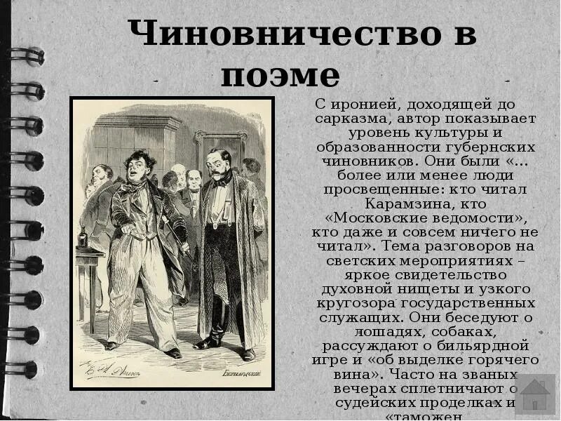 Мертвые души 11 глава подробный пересказ. Городские чиновники в поэме мертвые души. Образы чиновников в поэме Гоголя " мёртвые души". Чиновничество в поэме мертвые души. Мир чиновников в поэме мертвые души.