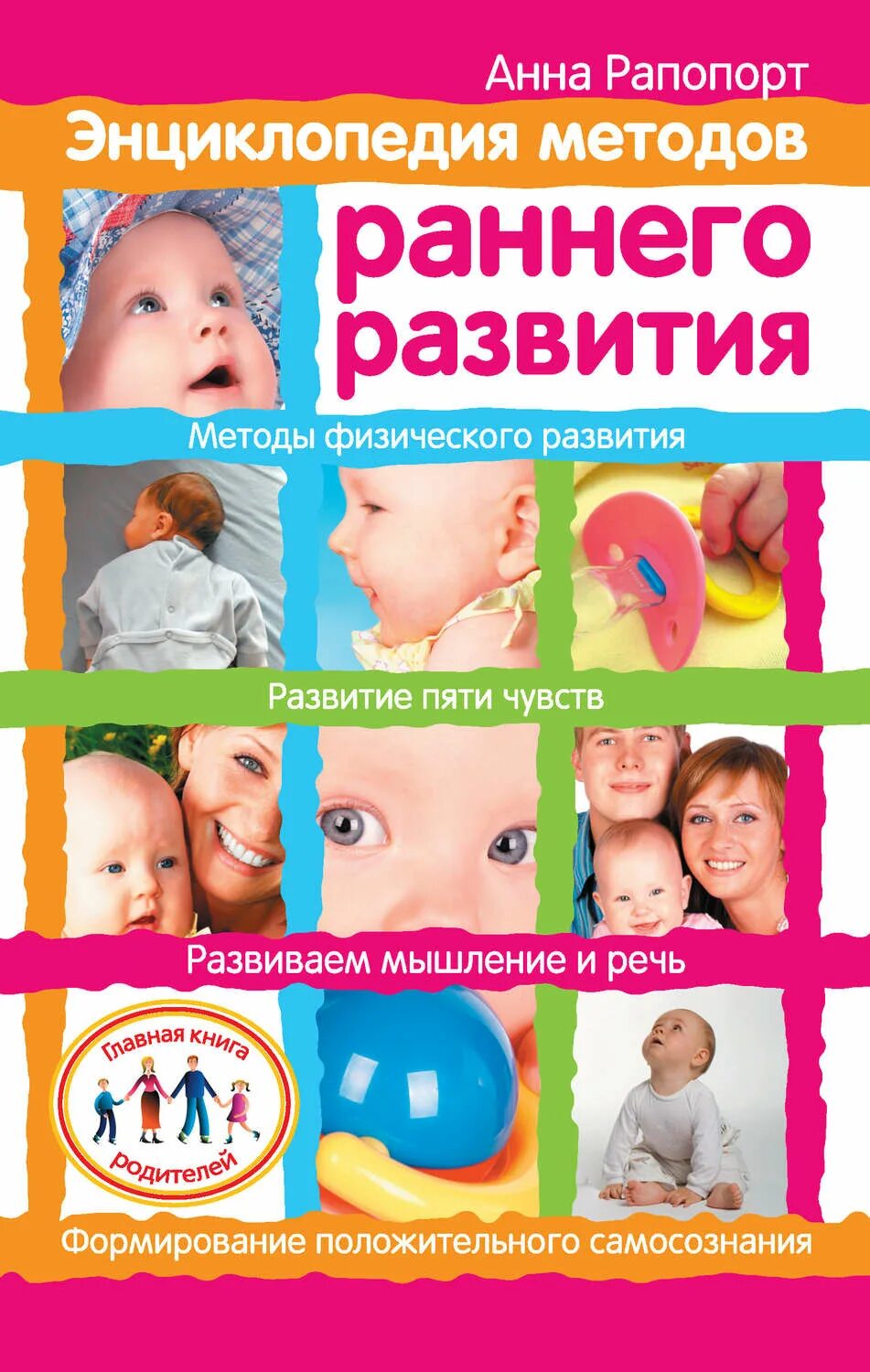 Методы раннего развития детей. Энциклопедия методов раннего развития. методики раннего развития детей. авторы методик раннего развития детей. раннее развитие книга.