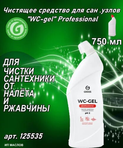 Средство универсальное WC "10в1" 750 мл. Чистящее средство для Сан.узлов "WC-Gel" professional (флакон 750 мл). Чистящее средство для Сан.узлов "WC-Gel professional". Чистящее средство WC-Gel professional флакон 750 мл.