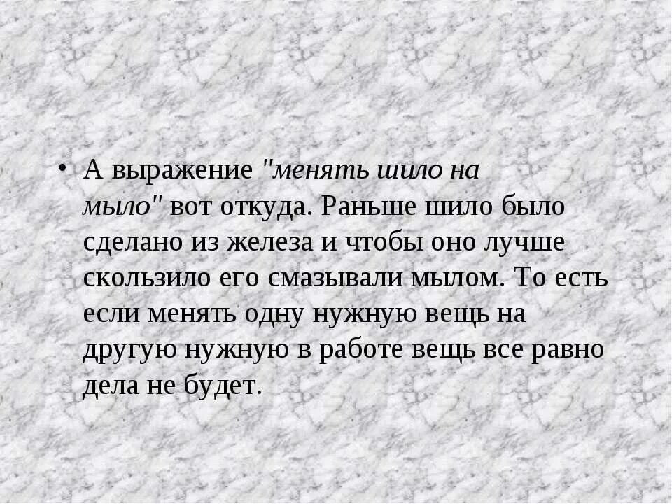 Шило на мыло букв сканворд. Менять Шило на мыло. Фразеологизм менять Шило на мыло. Выражение Шило на мыло. Шило на мыло значение пословицы.