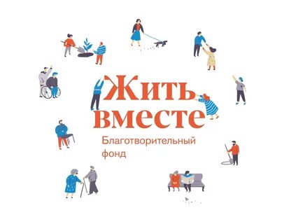 Проект жить вместе