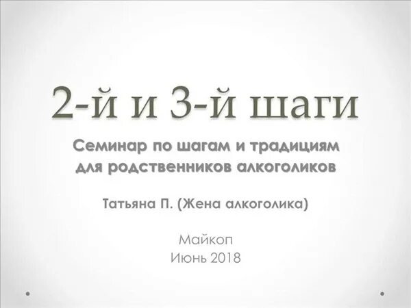 3 Й шаг анонимных алкоголиков. 12 Шагов АА. 12 Шагов для зависимых.