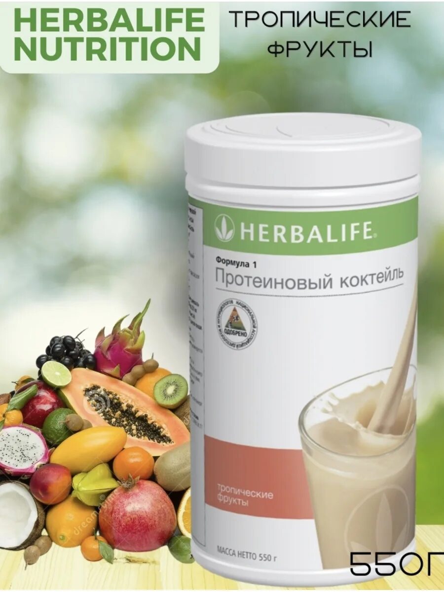 Коктейль тропические фрукты Гербалайф. Коктейль формула 1 Гербалайф. Herbalife Nutrition протеиновый коктейль. Формула 1 Гербалайф вкусы.