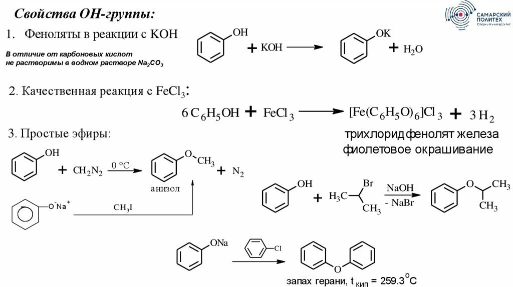 Фенол fecl3 реакция. Фенол fecl3. Бензойная кислота fecl3. Фенол и этанол. Bao fecl3