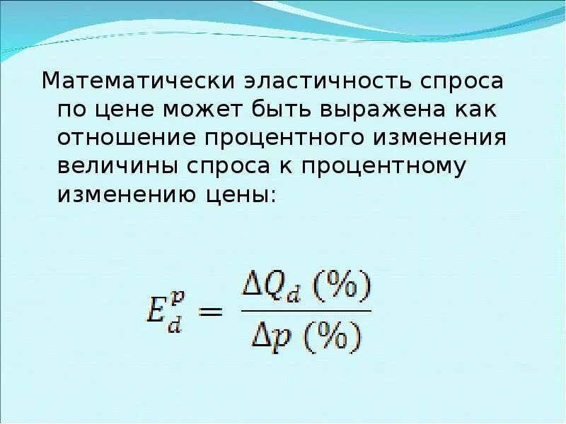 Эластичный коэффициент. Коэффициент эластичности спроса формула. Коэффициент эластичности спроса по цене формула. Коэффициент эластичности спроса. Коэффициент ценовой эластичности спроса.