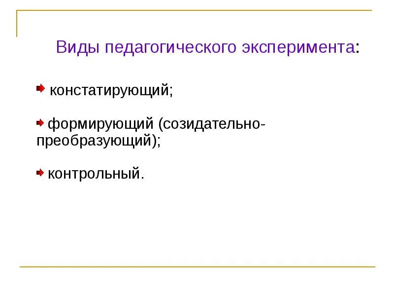 Виды педагогического эксперимента. Типы экспериментов в педагогике. Виды педагогического эксперимента контрольный. Воспитательный вид эксперимента.