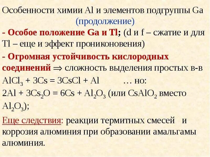 Химические свойства галлия. Получение галлия формула. Галлий и его соединения. Оксид галлия. Алюминий в реакции является