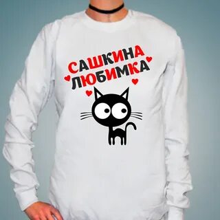 Нравится мне сашкина