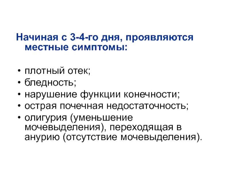 Плотный симптом. Краш синдром острая почечная недостаточность. симптомы при краш синдроме. местные симптомы при краш синдроме. краш синдром презентация.