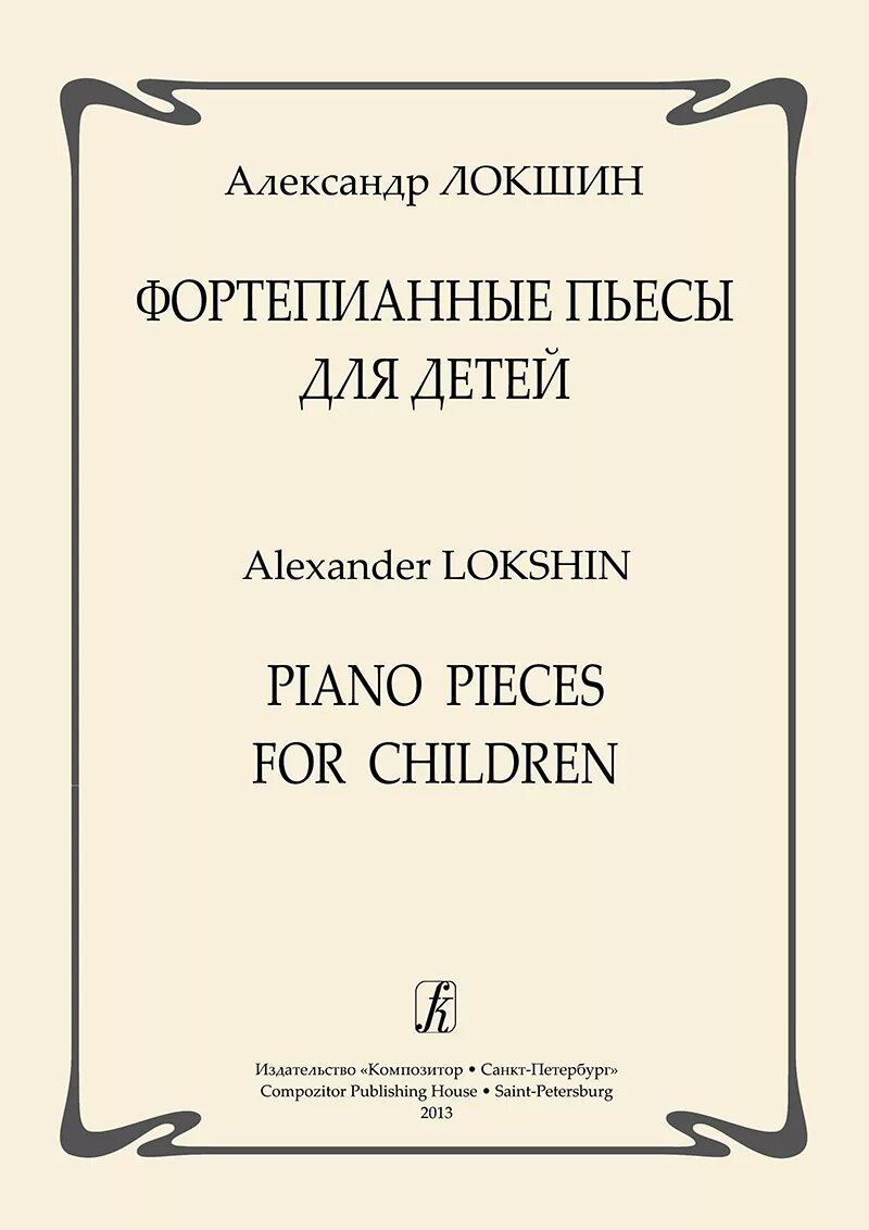 Произведения композиторов фортепиано. Локшин а. фортепианные пьесы для детей, Издательство «композитор». Фортепианные произведения. Произведения для фортепиано.