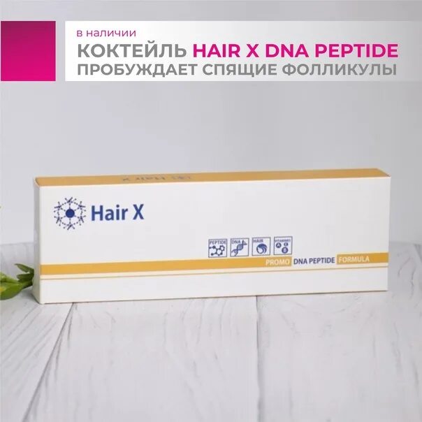 Препарат мезотерапии мезофарм hair x. Dna peptide отзывы. Dna peptide отзывы. Регулятор роста волос «dna+peptide» 50 мл. Hair x «dna peptide» formula (2,0 мл) –.