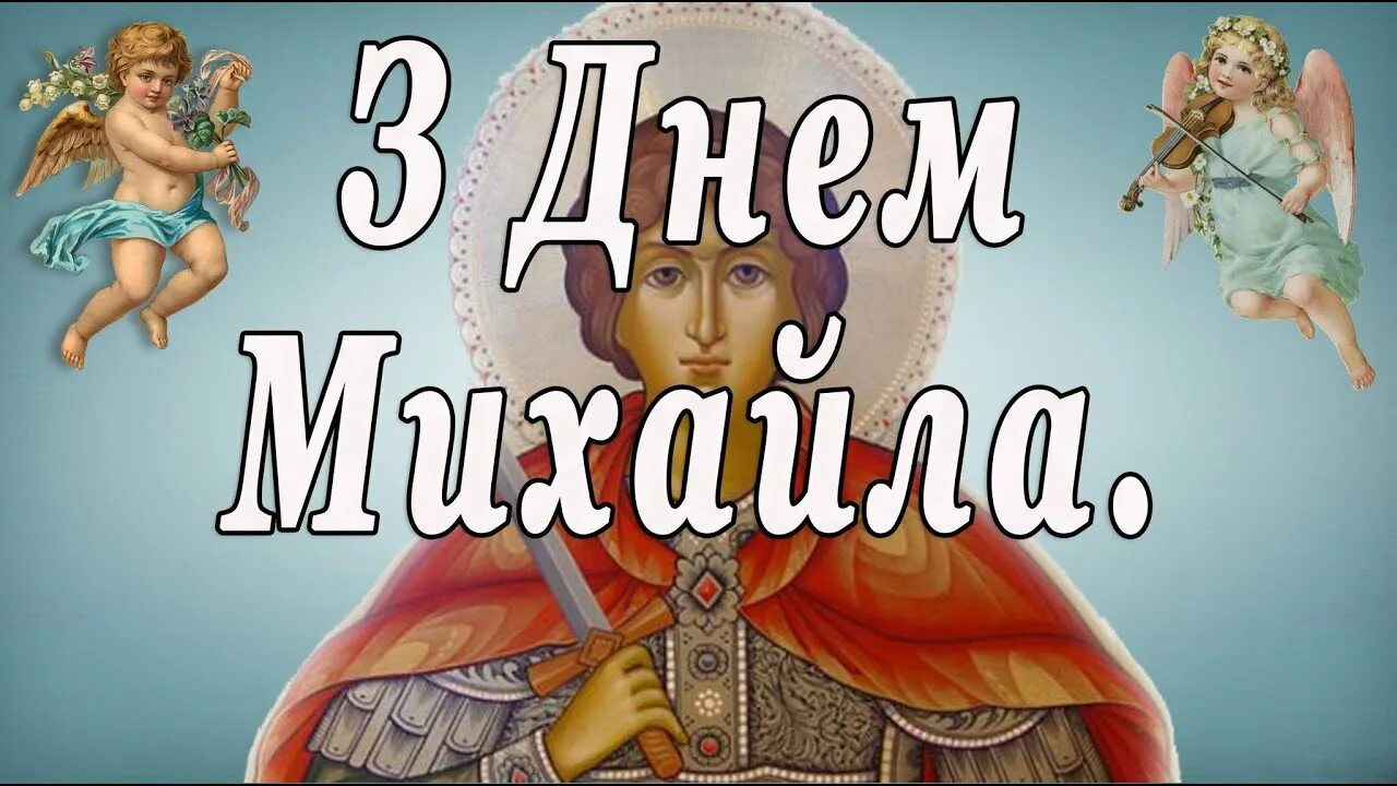 День михайла. С днем архангела михаила поздравления. З днем михайла картинки. С днем ангела михаила поздравления. День михайла.