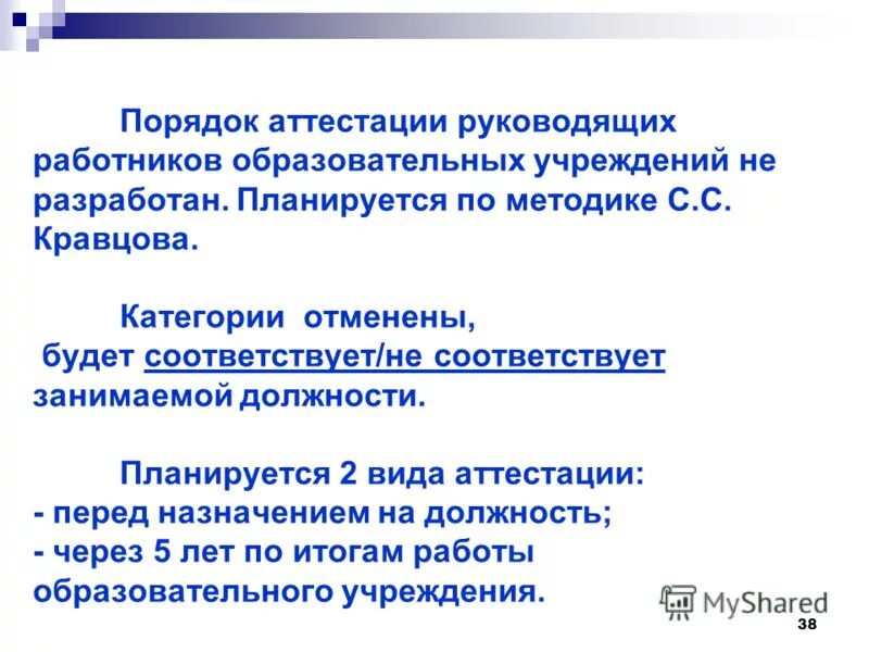 Новая модель аттестации руководитель образовательной организации. Аттестация руководителей образовательных учреждений 2021. Новая система аттестации. Аттестация директоров. Аттестация руководящих работников образовательных учреждений.