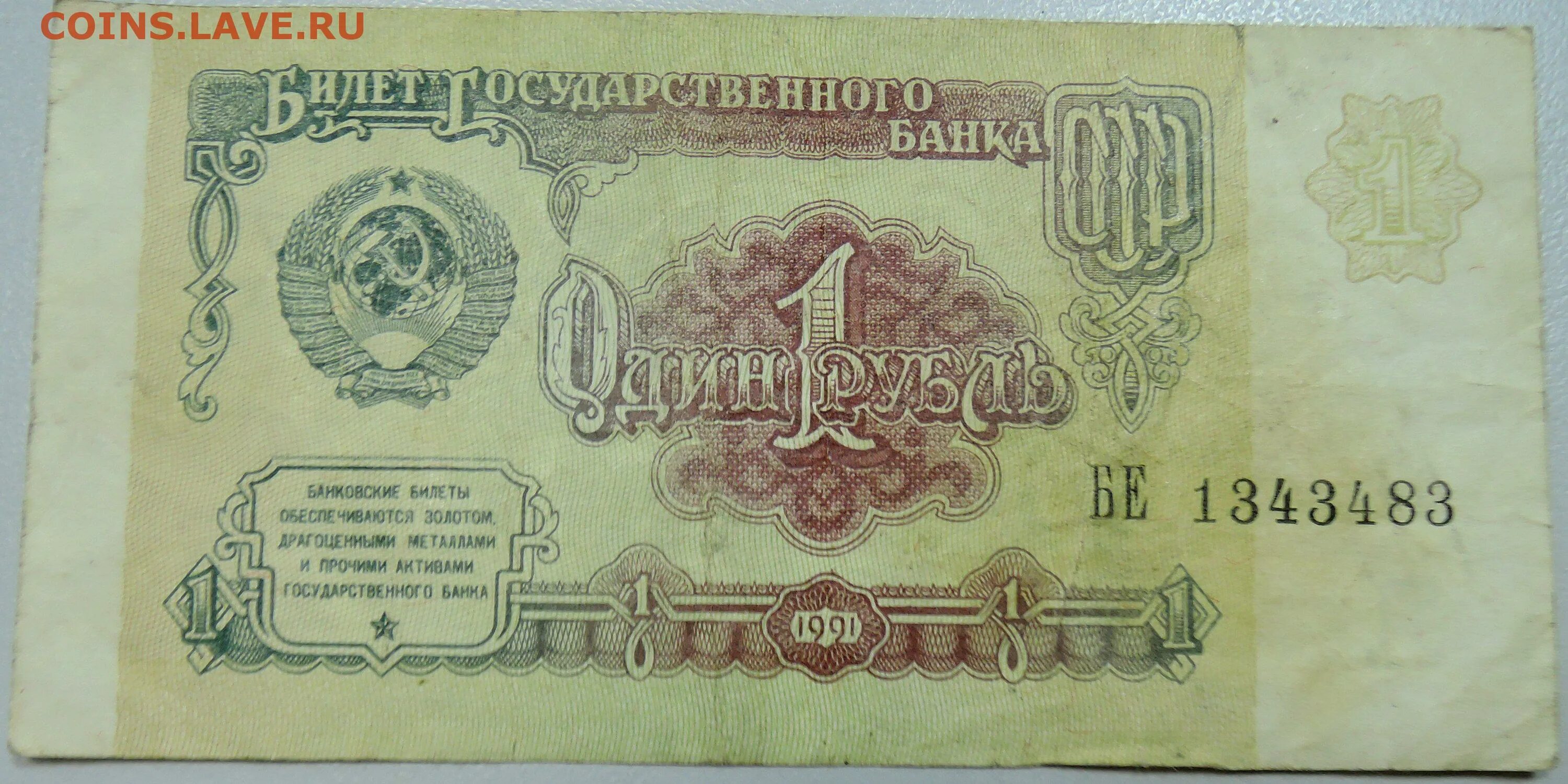 Советский рубль был дороже. Банкноты СССР, 1961 один рубль. Купюра 1 рубль СССР 1991. Банкнота 1 рубль 1991 года. Купюра 1 рубль 1991.