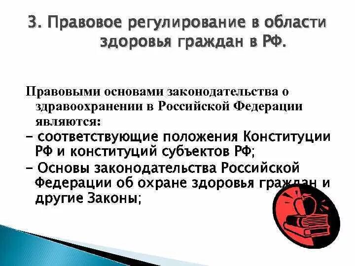 Охрана здоровья населения правовая основа. Правовое регулирование в медицине. Законодательство в здравоохранении. Нормативно правовое регулирование здравоохранения. Правовые основы законодательства о здравоохранении.