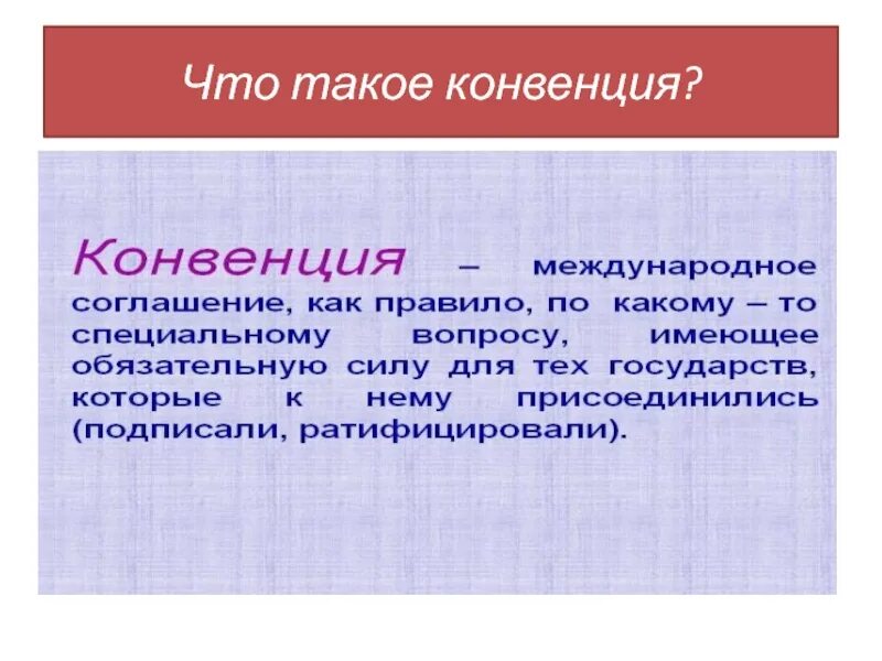 Конвенция признаки. Конвенция. Что такое конвенцр. Конвенция это определение. Что такое конвенция кратко.