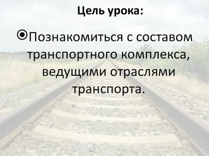 Транспортный комплекс география 9 класс