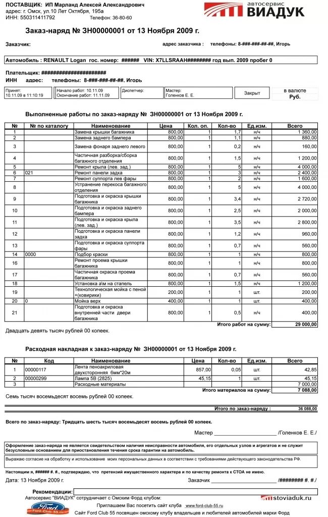 Заказ наряд на покраску автомобиля образец. Заказ наряд на кузовной ремонт автомобиля образец. Пример заказ наряда на ремонт автомобиля. Заказ наряд на ремонт. Счет на ремонт автомобиля