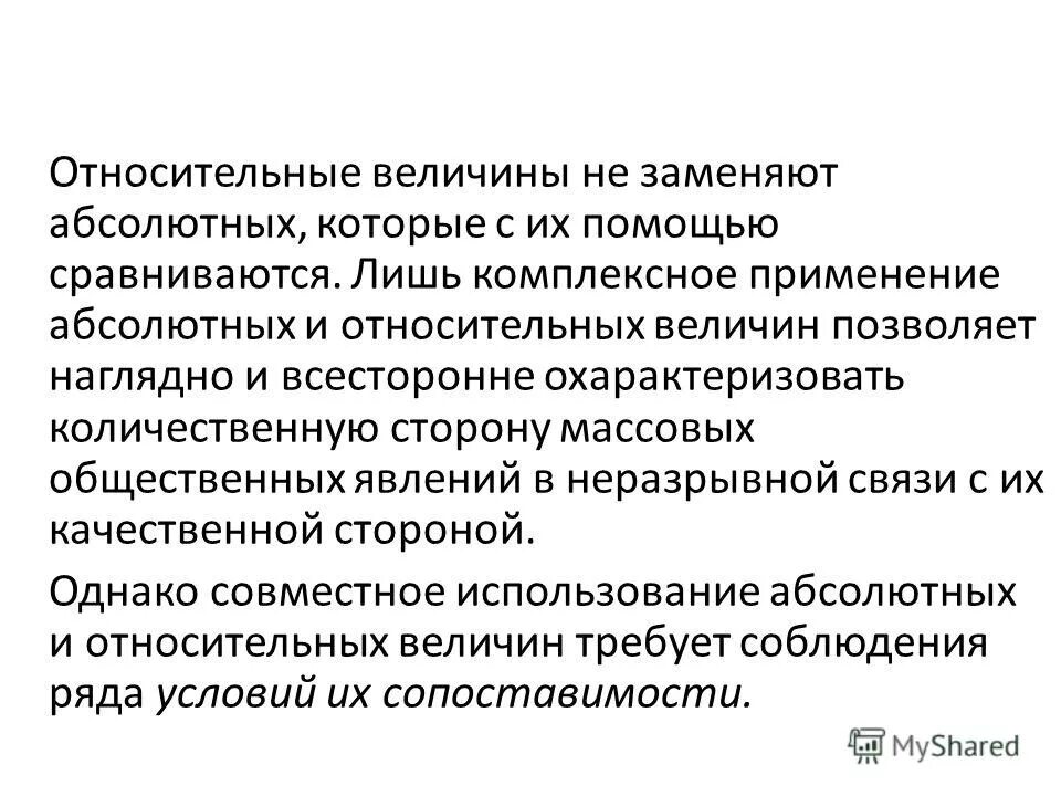 Качественная сторона статистики. Применение абсолютных величин. Абсолютные и относительные величины. Относительные величины и условия их применения. Виды относительных величин и их значение.