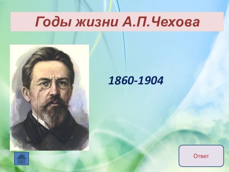 Чехов годы жизни. Чехов портрет с годами жизни. Чехов годы жизни и смерти. А п чехов годы жизни