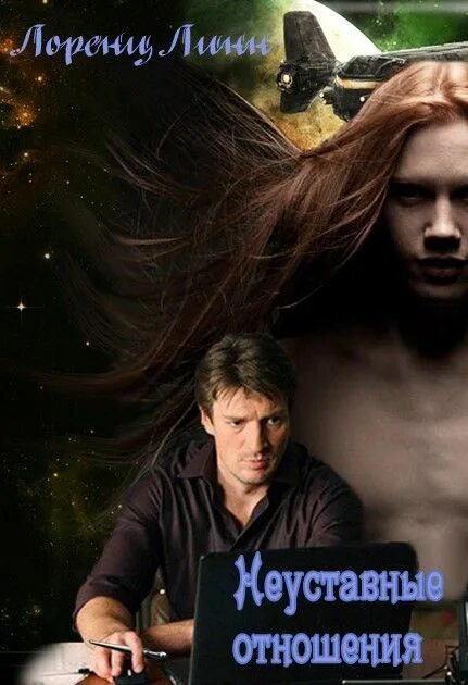 Слэш романы читать полностью. Слэш книги. экстремальные отношения читать. плакат неуставных взаимоотношений. лоренц и. &quot;непокорная&quot;.