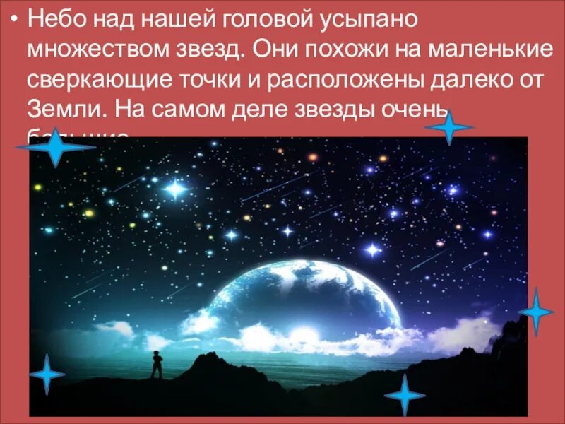 Земля освещалась усыпавшими все небо звездами запятые