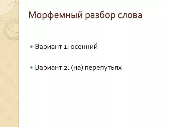 Осенние разбор. Морфемный разбор. Морфемный анализ слова осенние. Морфемный разбор слова осенний. Осенние морфемный разбор.