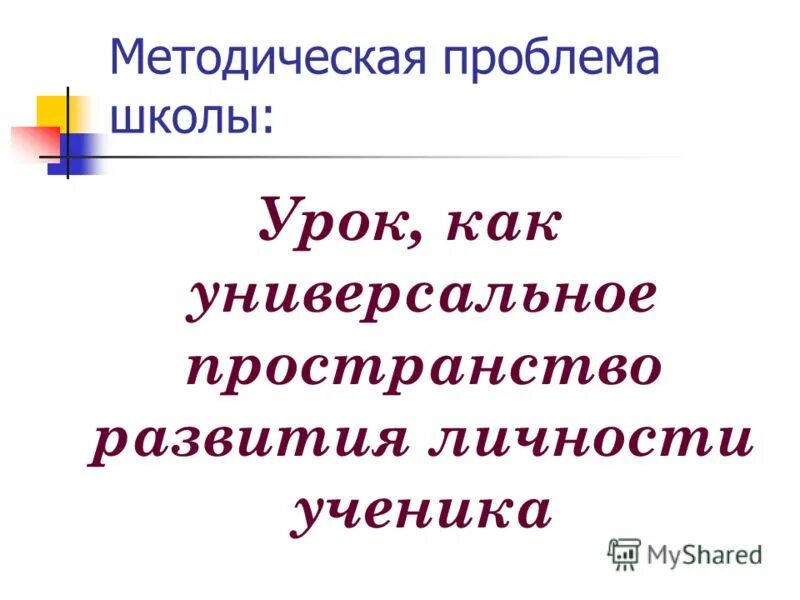 Методические проблемы в школе