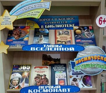 День космонавтики выставка в библиотеке отчет