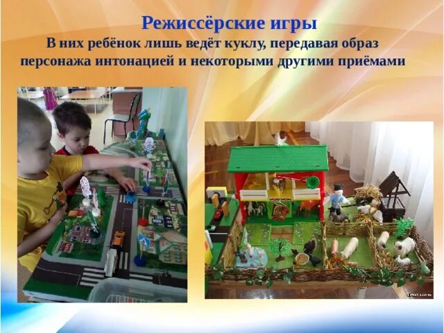 Режиссерские игры в подготовительной. Режиссерская игра. Режиссерские игры в детском саду. Специфика режиссерской игры. Игрушки для режиссерской игры.