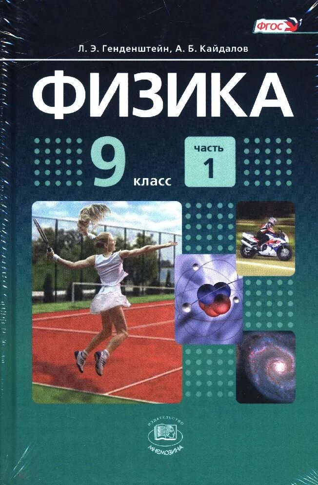 Физик 10 класс генденштейн кирик. 9 Класс физика генденштейн Мнемозина. Учебник физики 9кл 2014. Генденштейн физика учебник. Физика 9 класс генденштейн учебник.