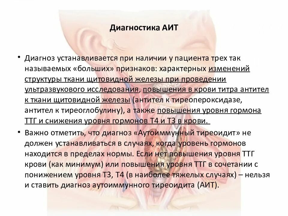 Ттг при аутоиммунном тиреоидите. Аит диагноз. аутоиммунный тиреоидит диагностика. симптомы при аутоиммунном тиреоидите. диагноз тиреоидит.