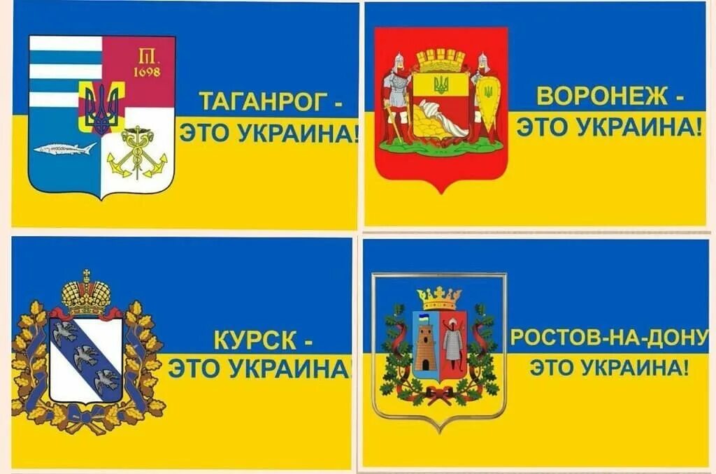 Воронеж це Украина. Таганрог Украина. Ростов Украина. Курск Украина.