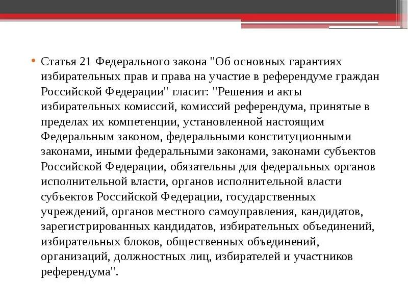 Закон об основных гарантиях избирательных прав. ФЗ об основных гарантиях избирательных прав на участие в референдуме. Статья 67 ФЗ. Изменения 67 фз